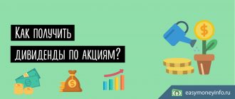 Как получить дивиденды по акциям?