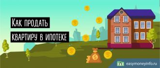 Как можно продать квартиру, находящуюся в ипотеке