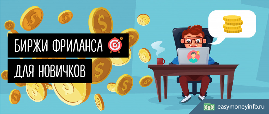 Биржи фриланса для новчков